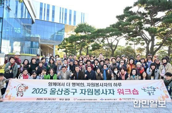 (사)울산중구자원봉사센터, 2025년 자원봉사자 공동연수(워크숍) 진행