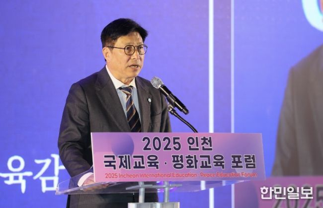인천광역시교육청  ‘인천 국제교육·평화교육 포럼’