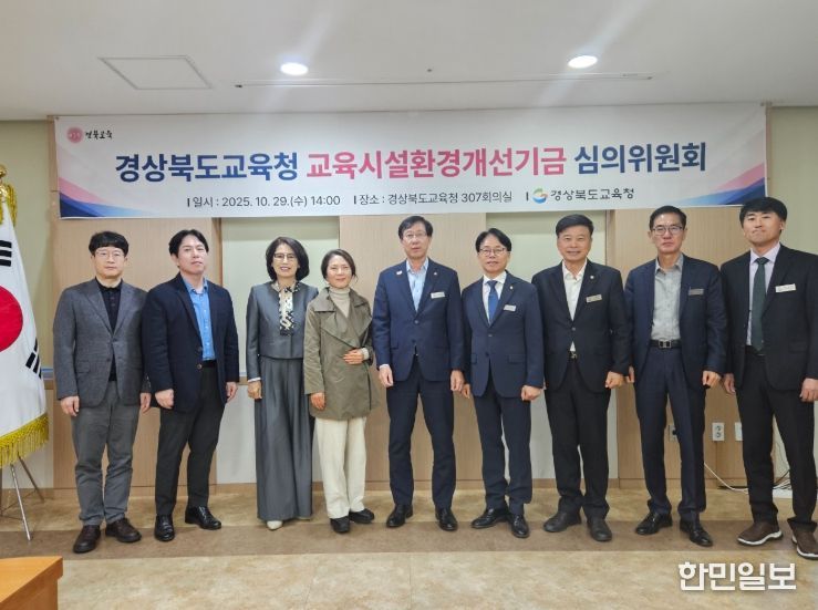 교육시설환경개선기금 심의위원회