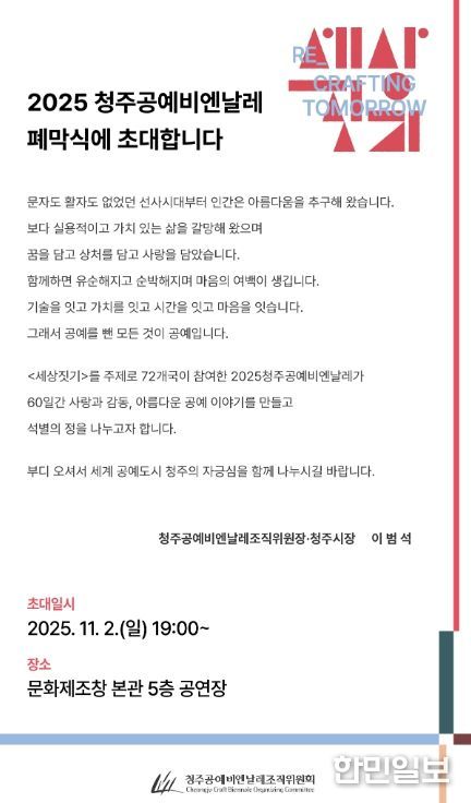 2025 청주공예비엔날레 폐막식에 초대합니다