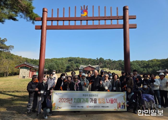 화성시동탄보건소 치매안심센터 치매가족 가을 힐링 나들이 참여자들이 융건릉에서 기념 촬영을 하고 있다