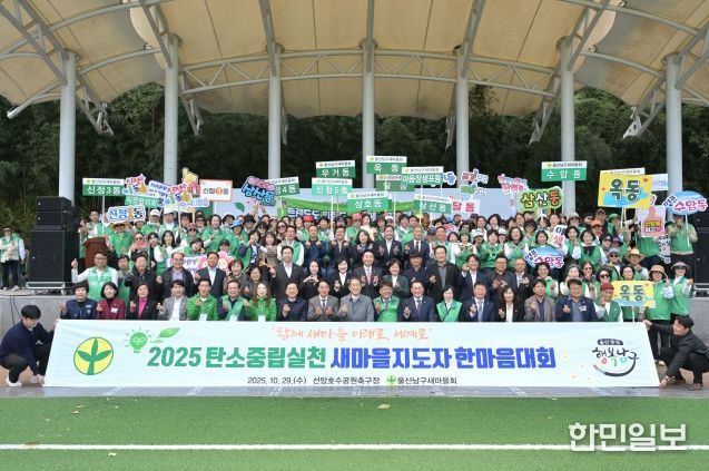 남구새마을회 탄소중립 실천다짐대회 – 29일 선암호수공원 축구장에서 열린 2025년 울산남구새마을회(회장 황병철) ‘탄소중립실천 새마을지도자 다짐대회’에서 서동욱 남구청장과 이상기 남구의회의장, 김기현 국회의원, 내빈, 새마을지도자 등이 기념촬영을 하고 있다.