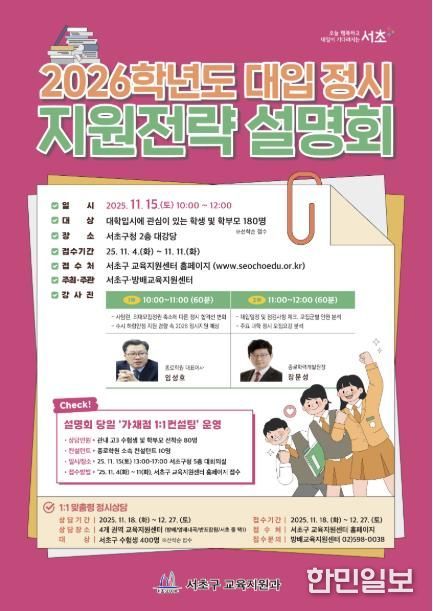2026학년도 대입 정시 지원전략 설명회 포스터