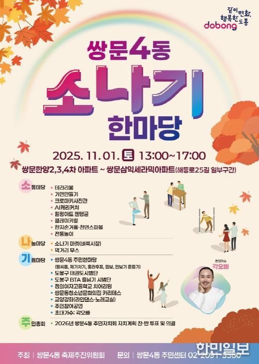 도봉구 쌍문4동 소나기 한마당 축제 홍보 포스터
