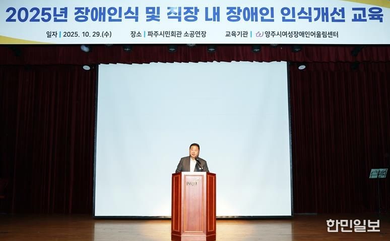 파주시, 전 직원 대상 ‘장애 인식 및 직장 내 장애인 인식개선 교육’ 실시