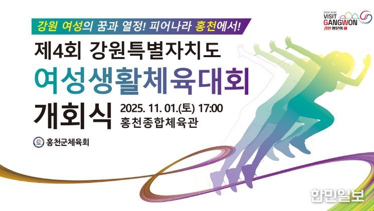 제4회 13개 종목 강원특별자치도여성 생활체육대회