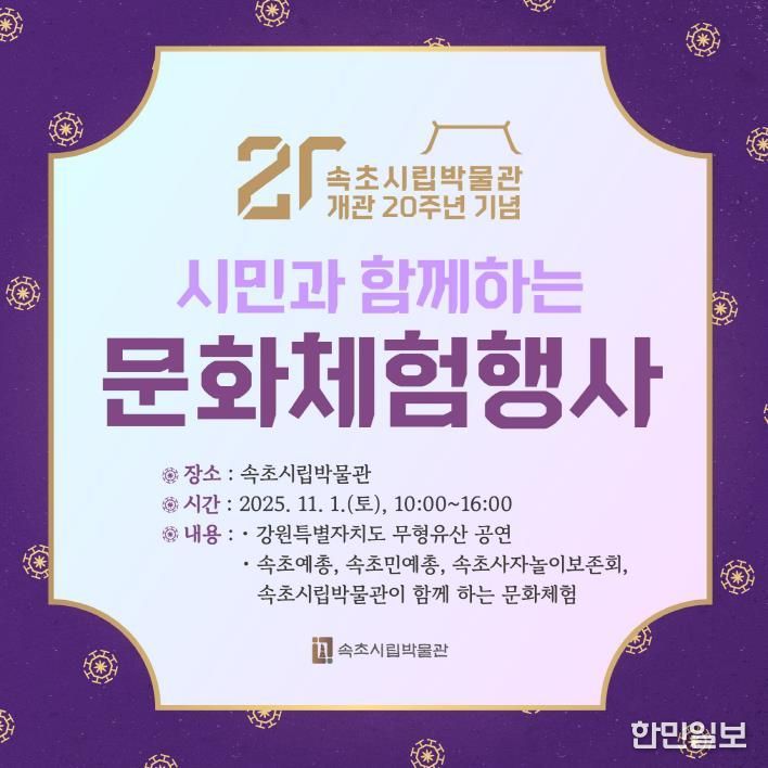 속초시립박물관, 개관 20주년 기념 시민과 함께하는 문화체험 행사 개최
