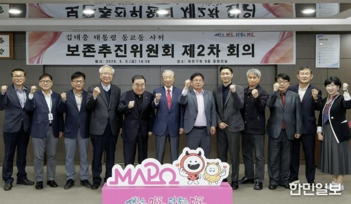 김대중 대통령 동교동 사저 보존추진위원회 회의에서 사저 보존을 위한 굳은 결의를 다지는 박강수 마포구청장(오른쪽에서 여섯 번째)과 위원들