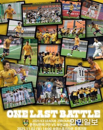 춘천시민축구단 마지막 홈경기 홍보 포스터.
