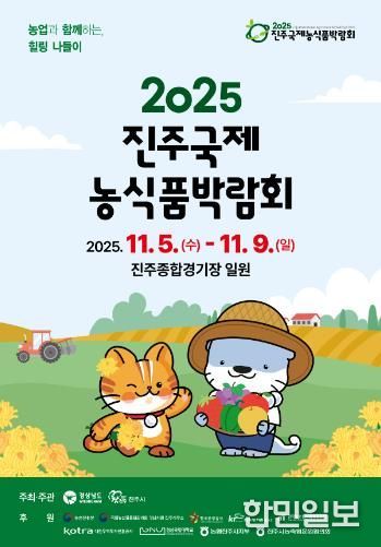 ‘진주국제농식품박람회’ 11월 5~9일 개최