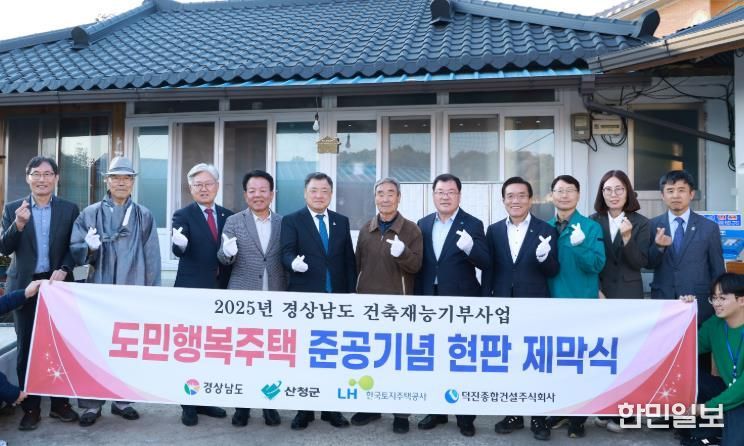 산청군 신등면에 도민행복주택 들어서다, 준공 기념 현판식 개최