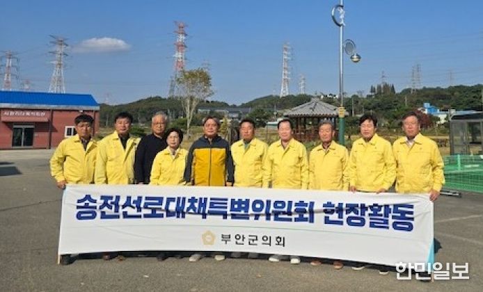 부안군의회 송전선로 대책 특별위원회 현장활동