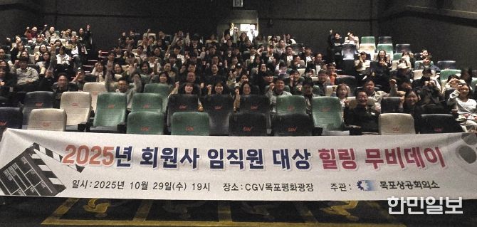 목포상의, 2025년 회원사 임직원 대상 ‘힐링 무비데이’개최