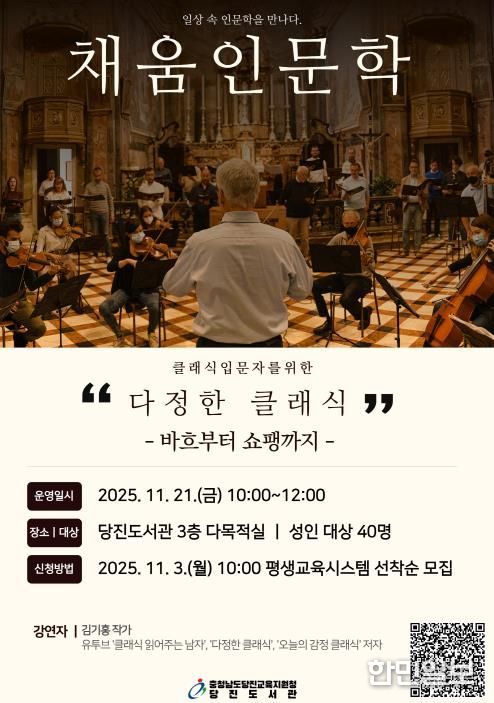 당진교육지원청당진도서관, 김기홍 작가 특강 ‘클래식 입문자를 위한 다정한 클래식’