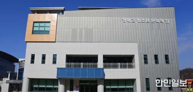 강화군청소년문화의 집