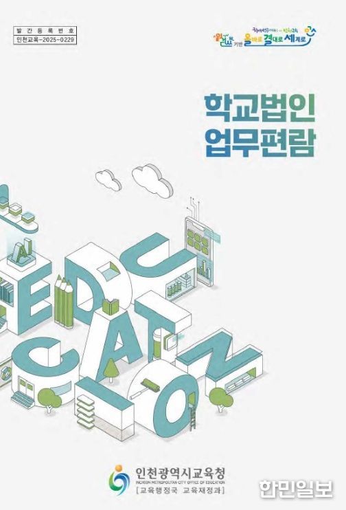 ‘학교법인 업무편람’ 발간