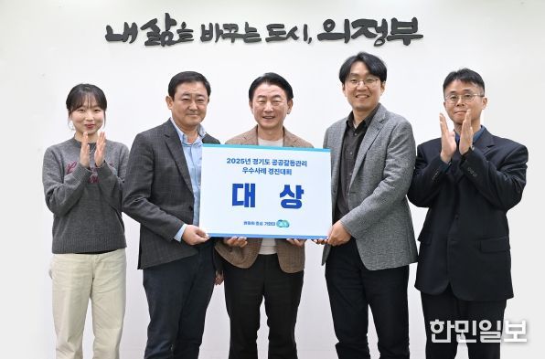 의정부시(시장 김동근)가 10월 28일 열린 ‘2025 경기도 공공갈등관리 우수사례 경진대회’에서 ‘협력과 상생의 길, 시민공론장을 통한 예비군 훈련장 선정’ 사례로 대상을 수상했다.