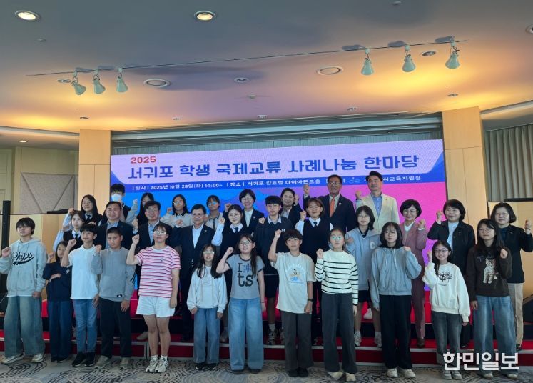 2025 서귀포 학생 국제교류 사례나눔 한마당