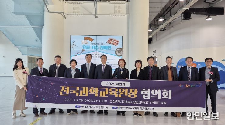 전국과학교육원장협의회