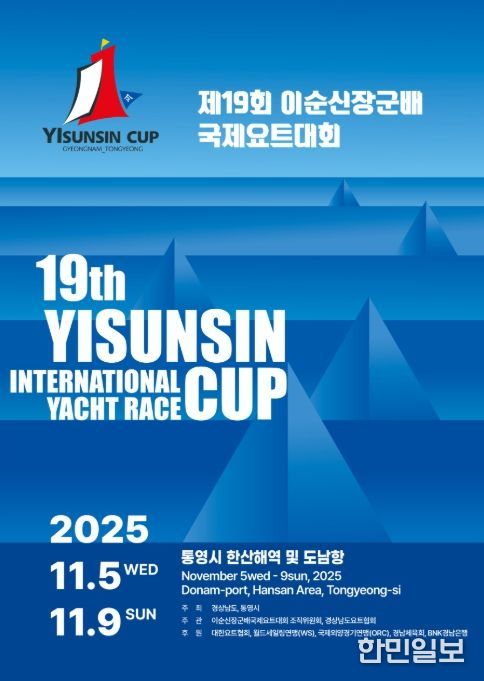 ‘제19회 이순신장군배 국제요트대회’ 포스터
