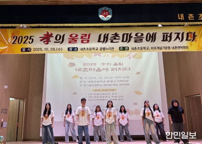 ‘2025 효(孝)의 울림, 내촌마을에 퍼지다’ 성황리 개최