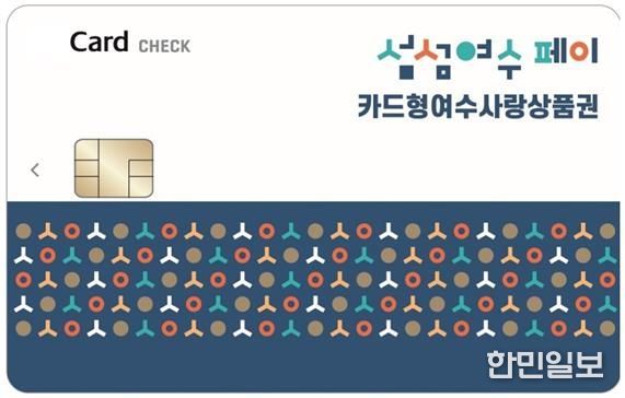 ‘카드형 여수사랑상품권(섬섬여수페이)’