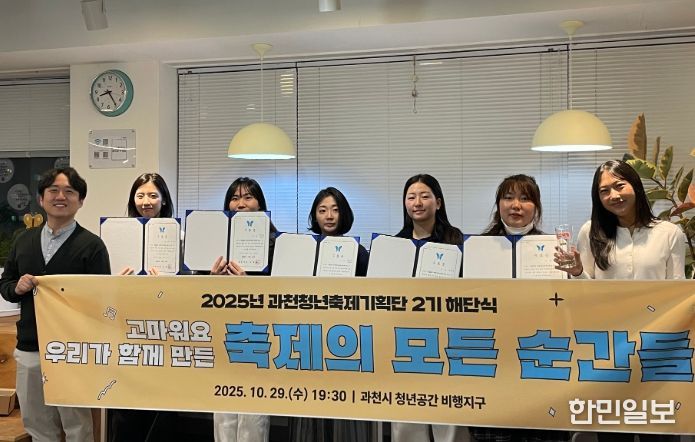 과천시, 제2기 청년축제기획단 해단식 개최…청년 주도의 축제 만들어