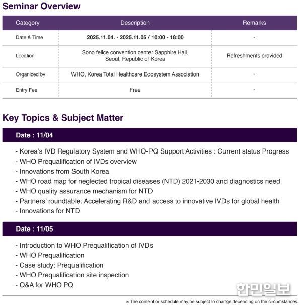 WHO-PQ 세미나 프로그램