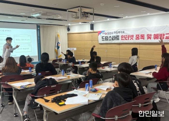 오산시, 드림스타트 아동 대상 ‘인터넷·스마트폰 중독 예방교육’ 실시