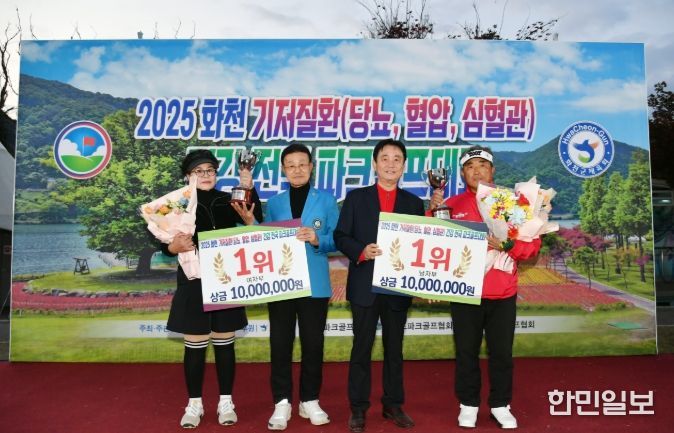 2025 화천 기저질환 건강 전국 파크골프 시상식이 지난 29일 오후 하남면 거례리 산천어 파크골프장에서 열렸다.