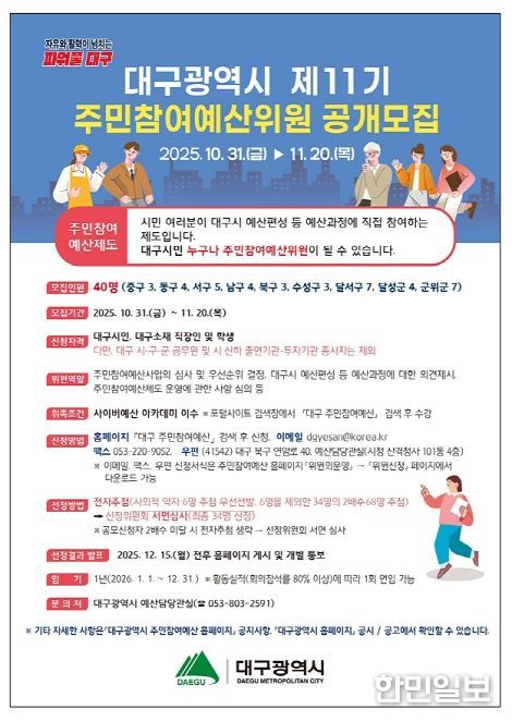 2026년 제11기 주민참여예산위원 40명 공개모집