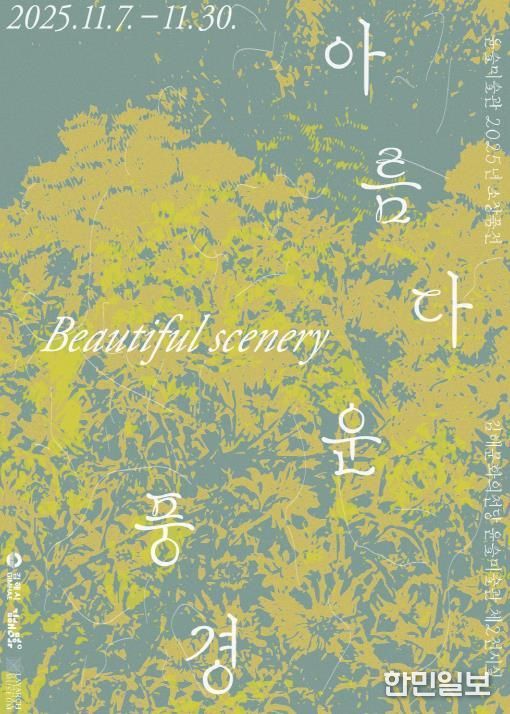 소장품전 <아름다운 풍경> 사인물 디자인