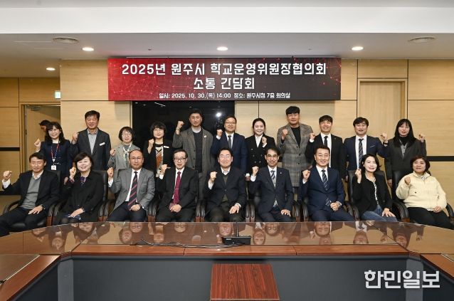 원주시, 학교 운영위원장 협의회와 소통 간담회 개최