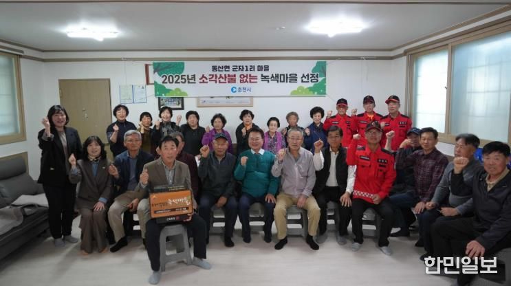 춘천시 군자1리․추곡1리 ‘소각산불 없는 녹색마을’ 우수마을 선정