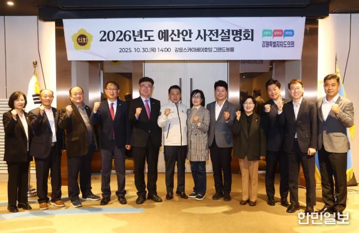 강원특별자치도의회 예산결산특별위원회 2026년도 예산안 사전설명회 개최