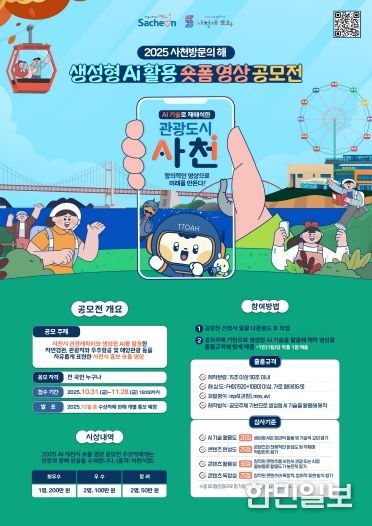 사천시, 「2025 사천방문의 해」 생성형 AI 활용 숏폼 영상 공모전 개최