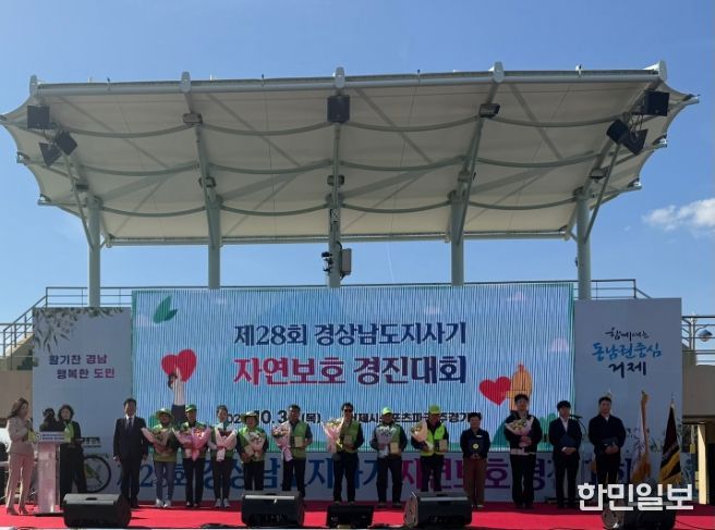 ‘제28회 경상남도지사기 자연보호경진대회