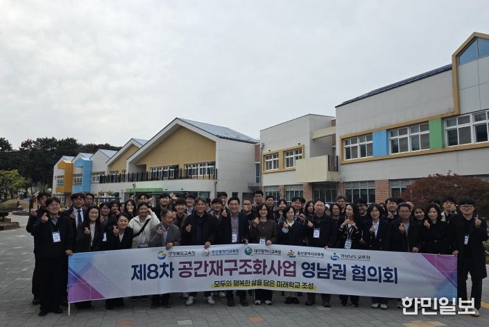 경북교육청, 제8차 공간재구조화 사업 영남권 협의회, 포항에서 개최!(영남권이 함께 그리는 미래학교, 공간재구조화 사업)