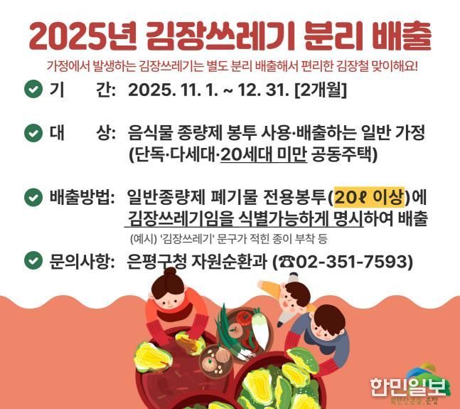 은평구, 김장철 맞아 김장쓰레기 종량제 봉투 배출 일시 허용한다