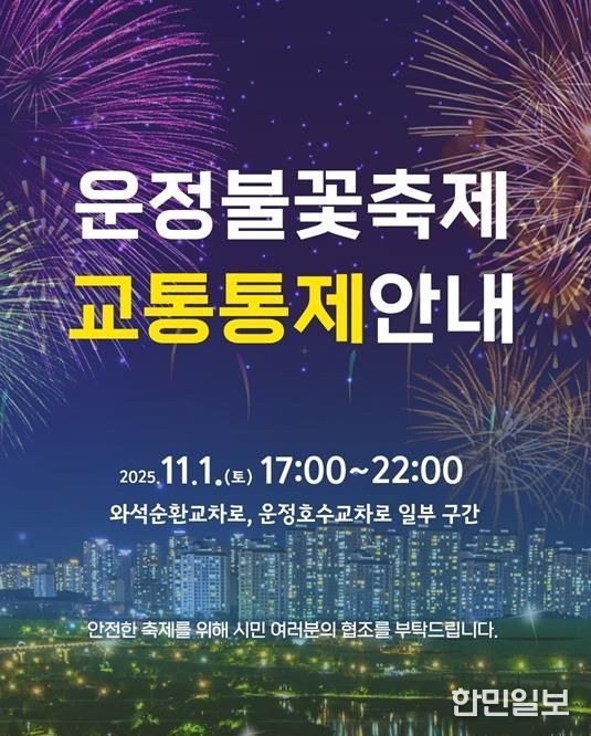 파주시, ‘제7회 운정호수공원 불꽃축제’ 11월 1일 개최