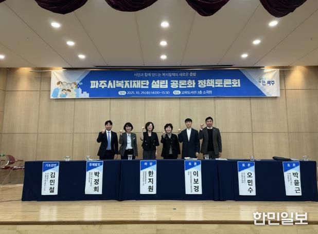 '파주시복지재단 설립 공론화 정책토론회' 성황리 개최