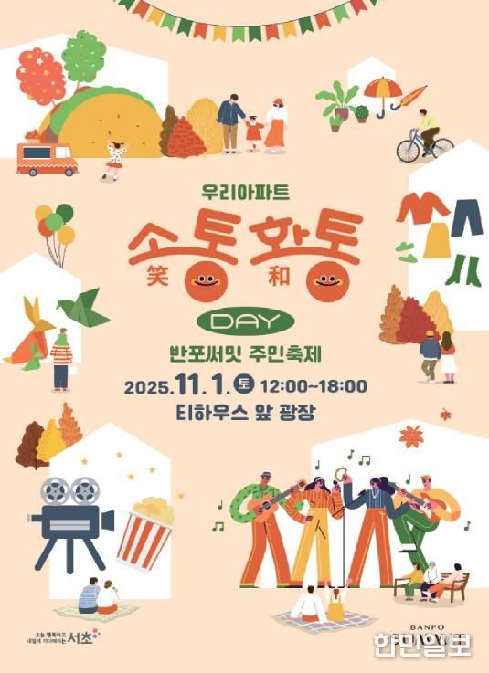 반포써밋 우리아파트 소통화통데이 포스터