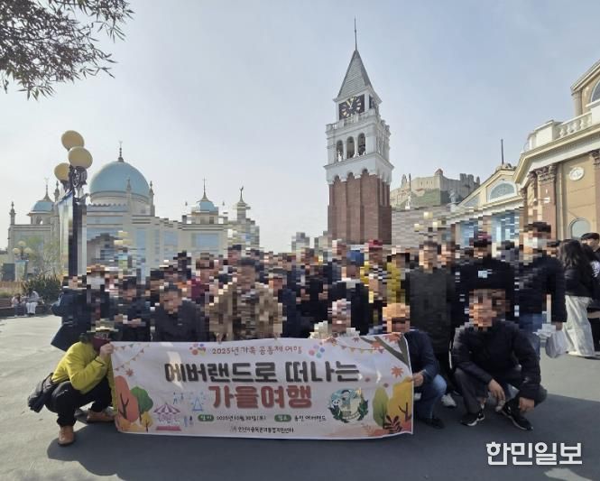 안산시중독관리통합지원센터 중독자 및 가족들이 ‘2025년 에버랜드로 떠나는 가을 여행’을 진행하고 있다.