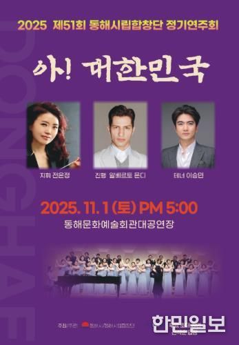 동해시립합창단, 창단37주년 기념 ‘제51회 정기연주회’개최