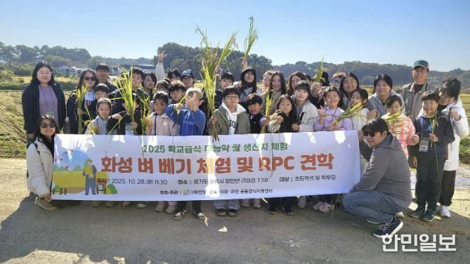 안양군포의왕과천 공동급식지원센터, 2025 친환경 벼 베기 체험행사 개최