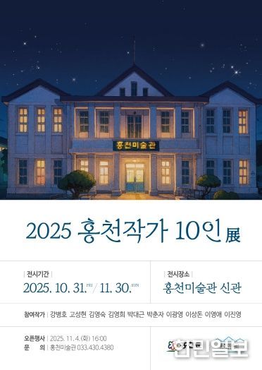 2025홍천작가-10인전-포스터