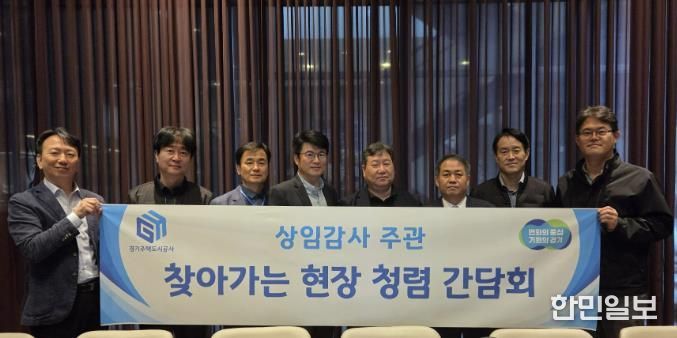 GH, 건설현장 찾아가는 청렴간담회 본격 가동