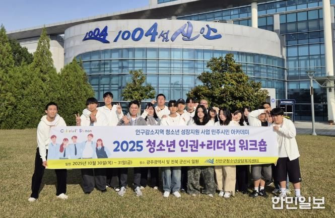 2025 신안군 청소년 인권+리더십 워크숍 단체 사진