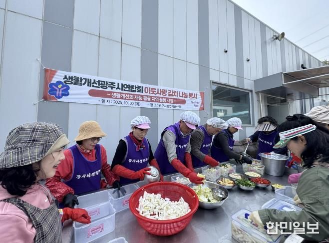 생활개선광주시연합회, ‘이웃사랑 김치 나눔 행사’ 개최