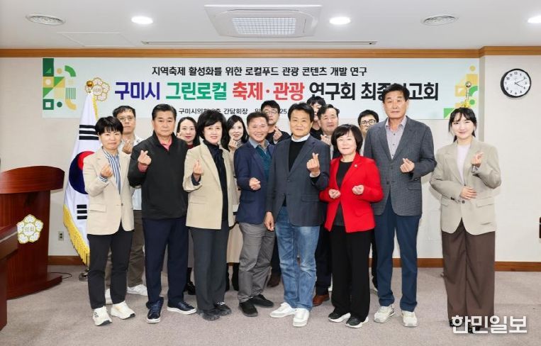 구미시의회, ‘그린로컬 축제·관광 연구회’ 연구용역 최종보고회